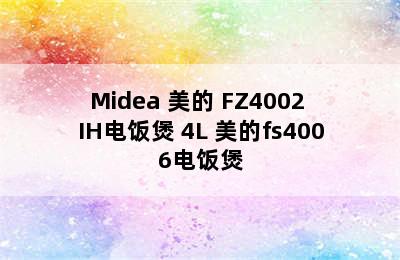 Midea 美的 FZ4002 IH电饭煲 4L 美的fs4006电饭煲